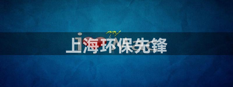 彩名堂是正规的公司吗：上海环保先锋