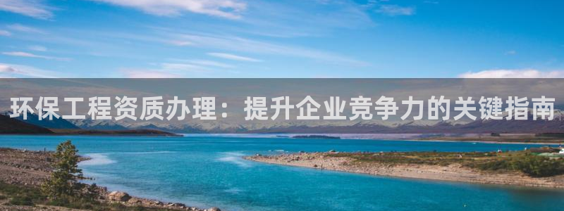彩名堂5.0计划：环保工程资质办理：