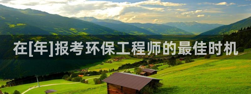 彩名堂计划官方客服：在[年]报考环保