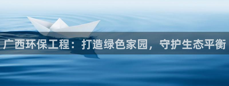 彩名堂预测计划软件：广西环保工程：打