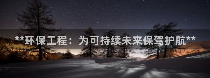 彩名堂安卓客户端官网下载：**环保工