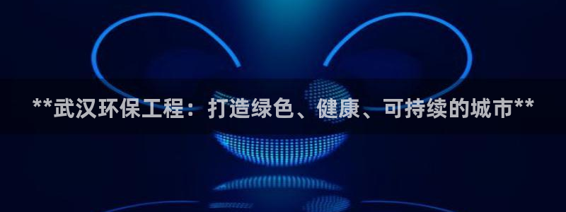 彩名堂下载官网：**武汉环保工程：打