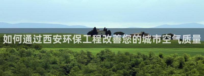 彩名堂免费计划官网50：如何通过西安