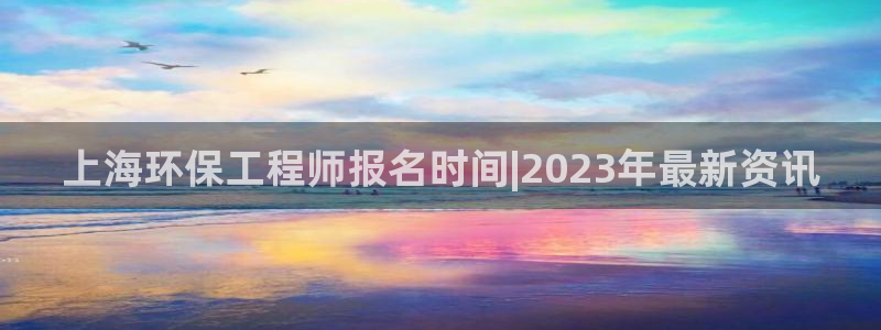 彩名堂使用方法：上海环保工程师报名时
