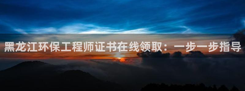 彩名堂在线下载：黑龙江环保工程师证书