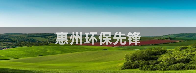 彩名堂计划怎么跟,为什么我一跟就挂：惠州环保先锋