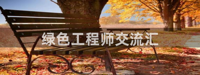 彩名堂怎么跟计划才不连挂呢：绿色工程