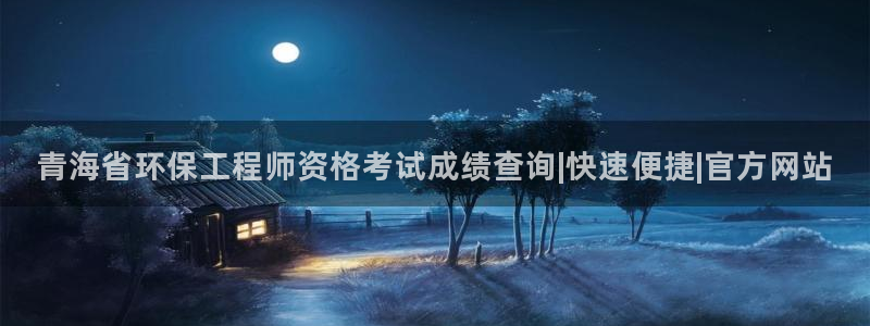 彩名堂合作655560：青海省环保工