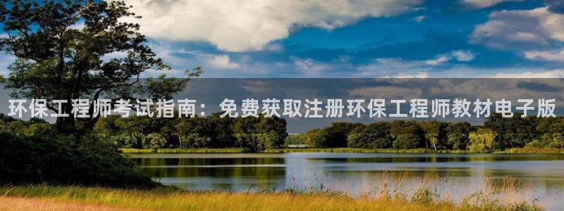 彩名堂官网在线计划：环保工程师考试指