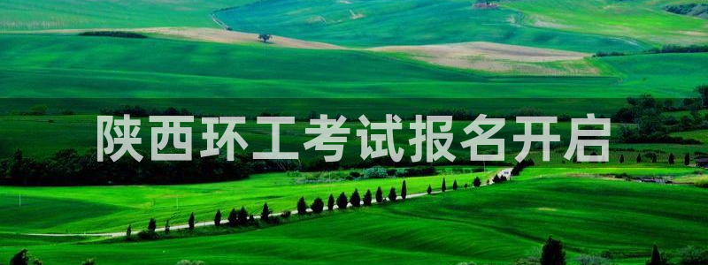 彩名堂怎么选稳定计划：陕西环工考试报