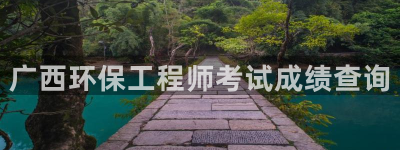 彩名堂好用还是千里马好用：广西环保工