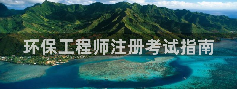 彩名堂计划官方客服：环保工程师注册考