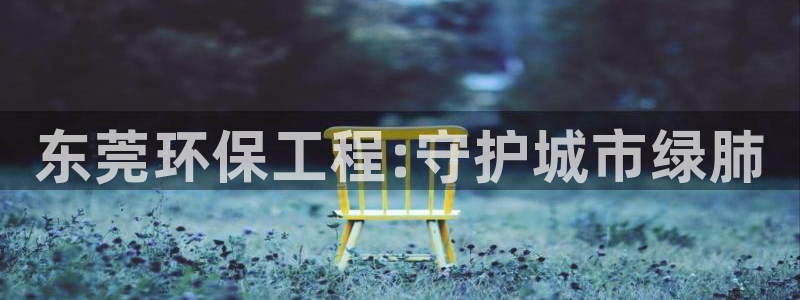 彩名堂是不是不能用了吗：东莞环保工程