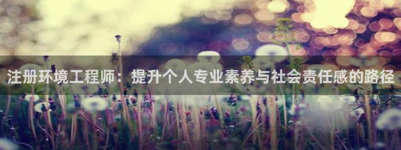 彩名堂官方下载地址：注册环境工程师：