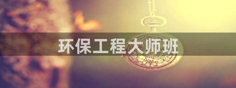 为什么彩名堂今天不能用：环保工程大师