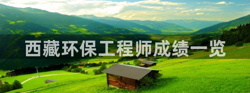 彩名堂免费计划官网5.0.0：西藏环
