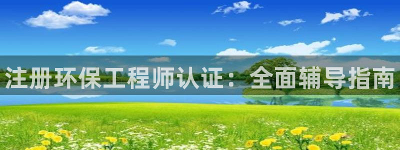 彩名堂在线下载：注册环保工程师认证：