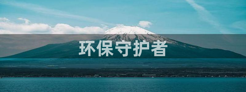 彩名堂计划怎么买胜率高：环保守护者