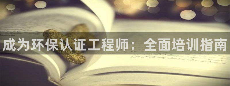彩名堂为啥又不能用了：成为环保认证工