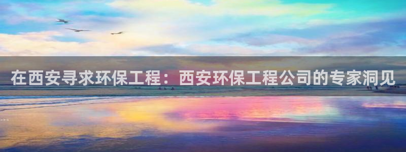 彩名堂计划官方客服：在西安寻求环保工