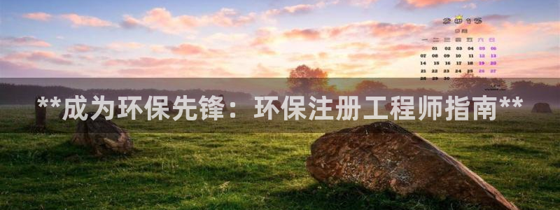 彩名堂安卓客户端官网：**成为环保先锋：环保注册工程师指南**