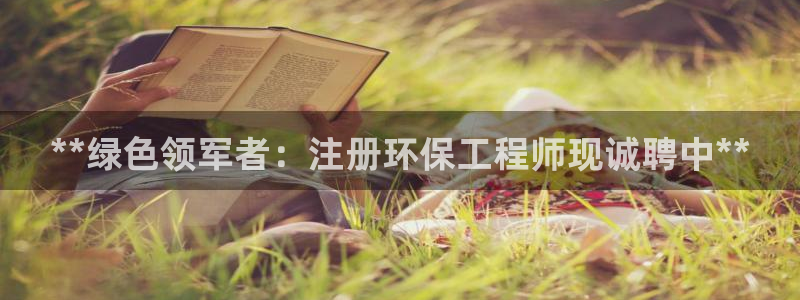 彩名堂到底怎么看,一跟就挂：**绿色领军者：注册环保工程师现诚聘中**