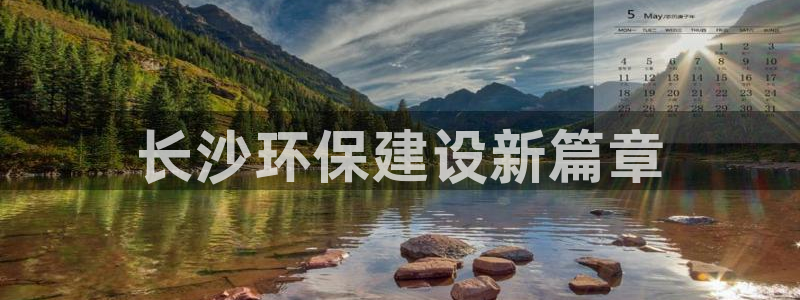 彩名堂最新计划下载地址：长沙环保建设