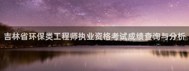 彩名堂安卓客户端官网下载：吉林省环保
