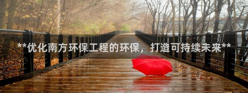 彩名堂二维码：**优化南方环保工程的