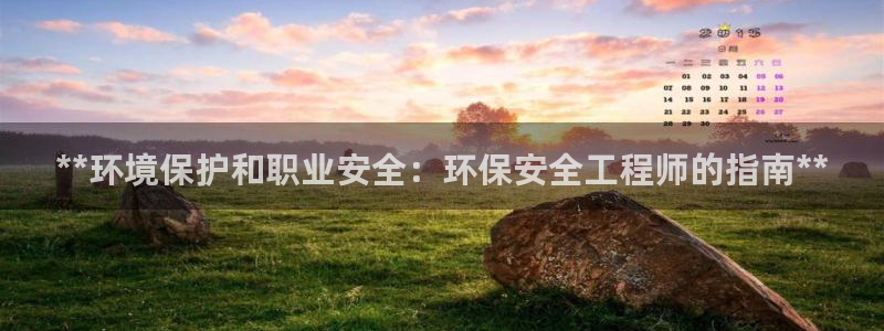 彩名堂975新版本：**环境保护和职