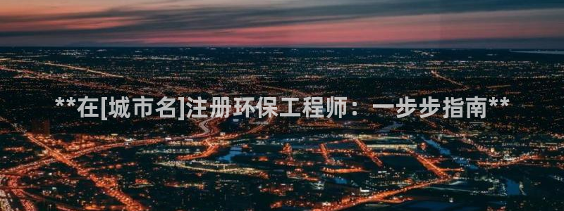 彩名堂是不是不能用了吗：**在[城市名]注册环保工程师：一步步指南**