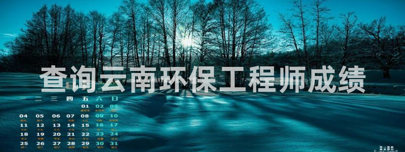 彩名堂改成什么名字了：查询云南环保工程师成绩