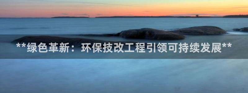 彩名堂移动客户端官网：**绿色革新：