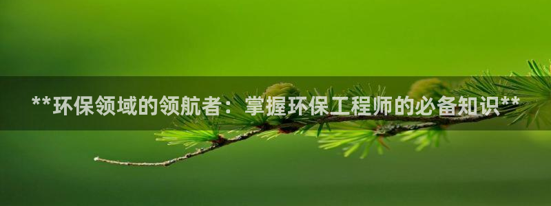 彩名堂免费计划下载：**环保领域的领