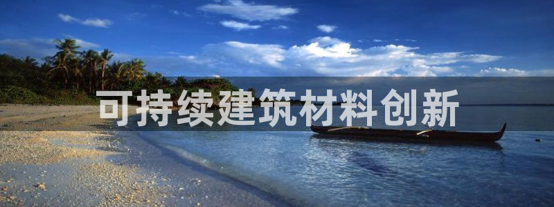 cmt彩名堂：可持续建筑材料创新