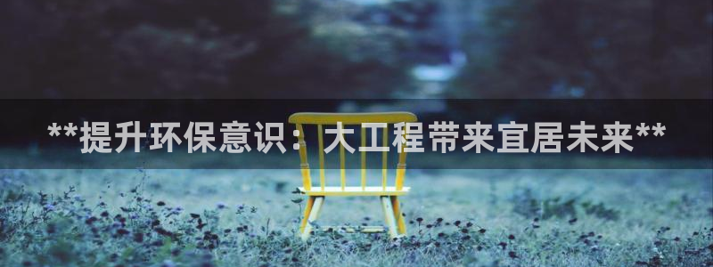 彩名堂50版本计划：**提升环保意识