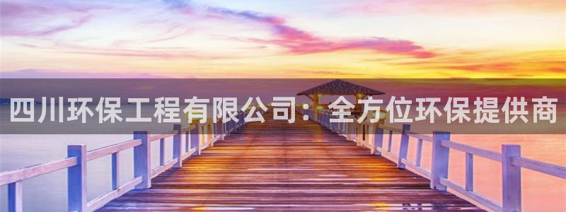 彩名堂到底怎么看,一跟就挂：四川环保