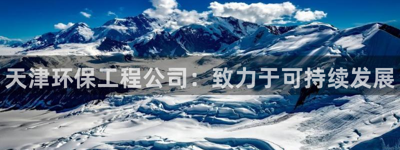 彩名堂计划最新版手机版：天津环保工程公司：致力于可持续发展