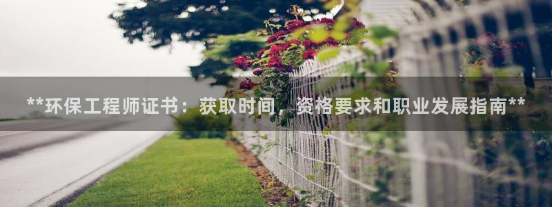 彩名堂.netnet：**环保工程师