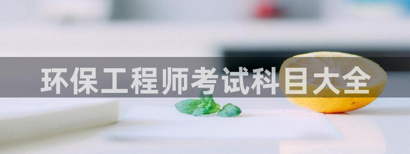 彩名堂免费计划使用方法：环保工程师考