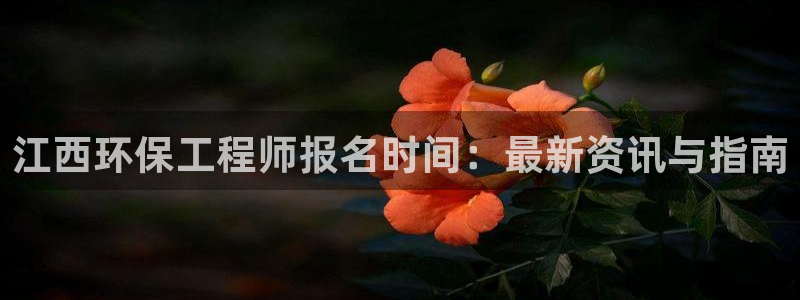 彩名堂计划官方客服：江西环保工程师报