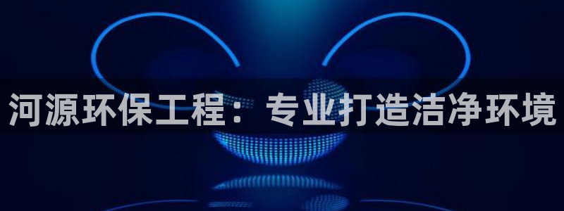 彩名堂预测软件与分析：河源环保工程：