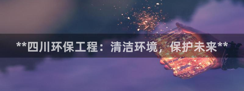 彩名堂和01计划哪个好：**四川环保