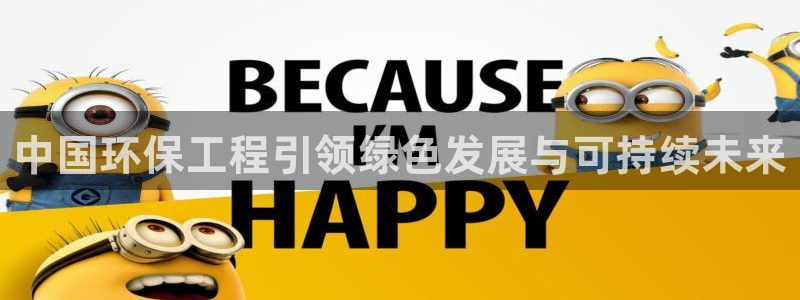 彩名堂计划真的准吗：中国环保工程引领绿色发展与可持续未来