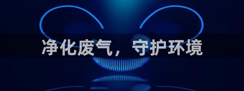 彩名堂APP下载：净化废气，守护环境