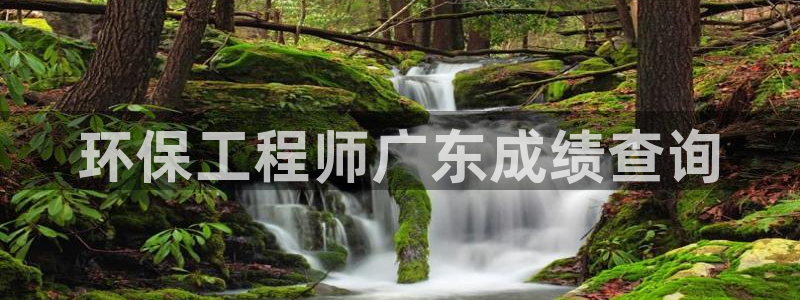 彩名堂.apk：环保工程师广东成绩查