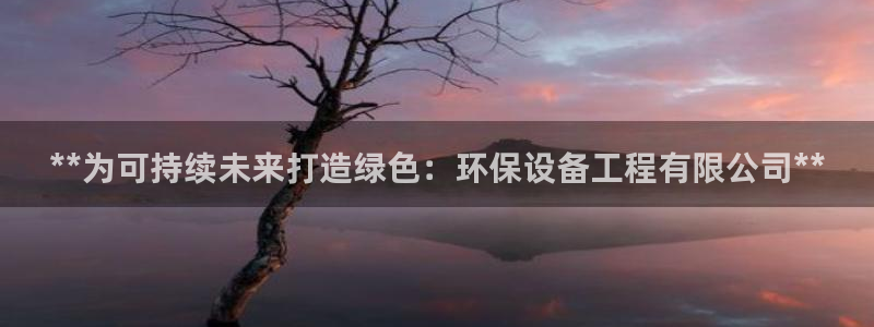彩名堂客户端官网：**为可持续未来打