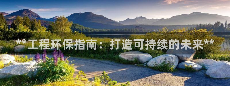 老版彩名堂：**工程环保指南：打造可