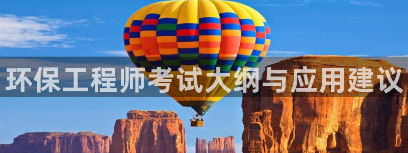 彩名堂免费计划下载：环保工程师考试大纲与应用建议