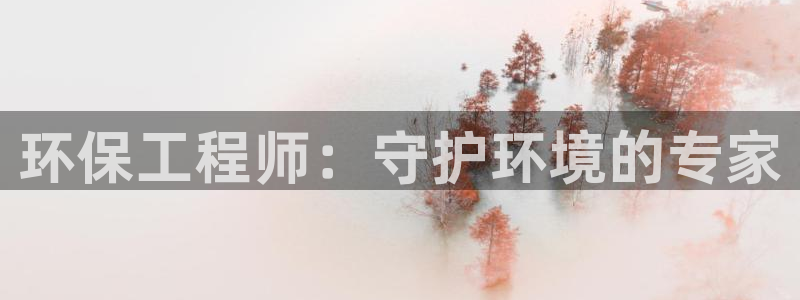 彩名堂到底怎么看,一跟就挂：环保工程师：守护环境的专家